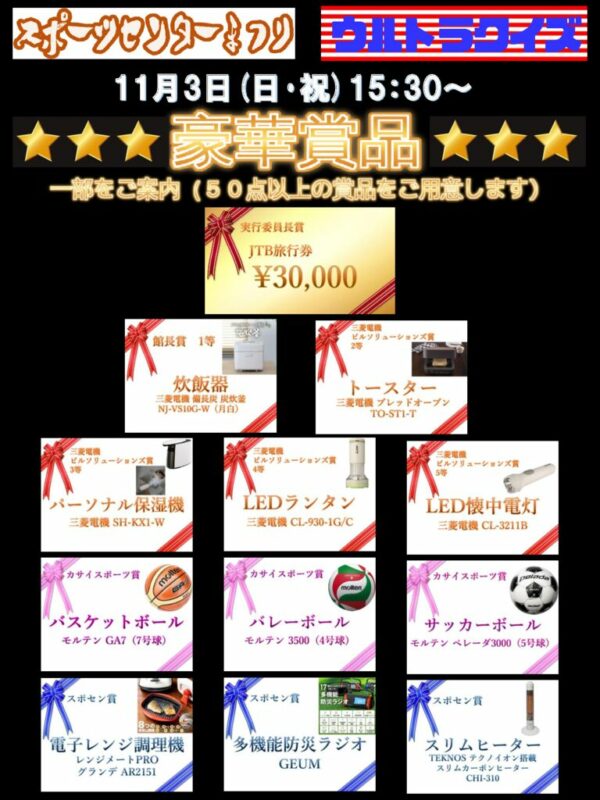 【HP用】スポセンまつり賞品のサムネイル